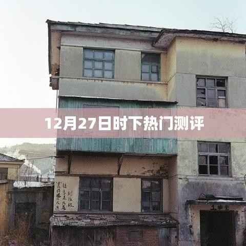 时下热门测评,12月27日全面解析