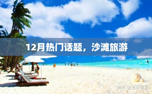 沙滩旅游,揭秘十二月最热门话题!