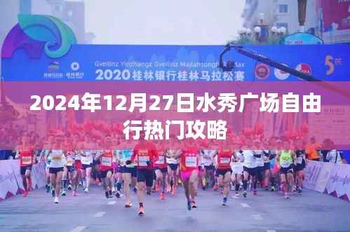 水秀广场自由行指南,2024年12月27日游玩全攻略