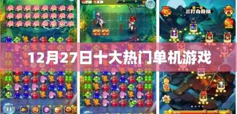 12月27日热门单机游戏排行榜TOP10