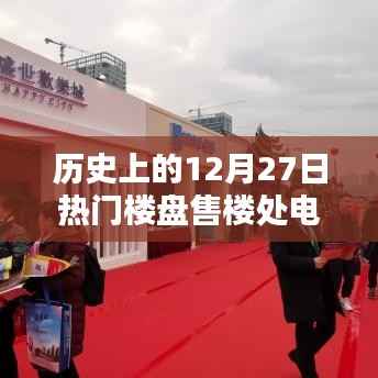 历史大事件,揭秘热门楼盘售楼处电话图片回顾