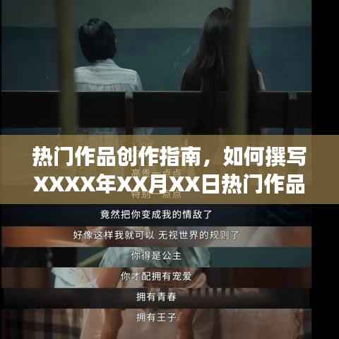 热门作品创作指南,撰写热门文章攻略