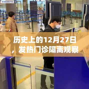 历史上的发热门诊隔离观察标准演变,聚焦12月27日