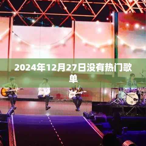 关于音乐,2024年12月27日热门歌单推荐