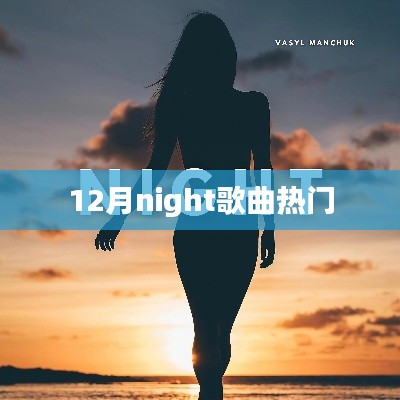 12月夜晚热门歌曲盘点