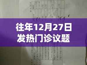 往年12月27日发热门诊情况分析