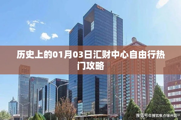 历史一月三日汇财中心自由行攻略揭秘