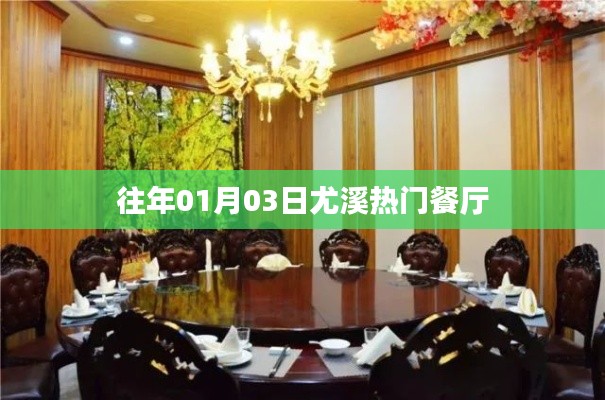 尤溪热门餐厅榜单揭晓,一月份美食好去处