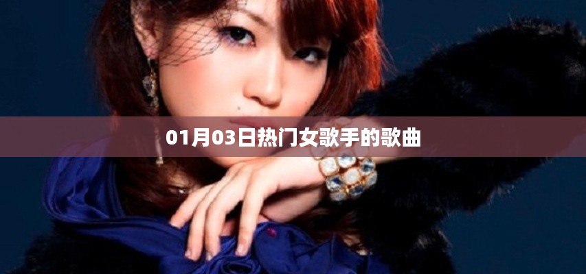 热门女歌手歌曲榜单(每日更新)