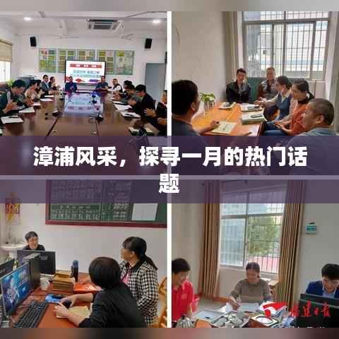 漳浦风采探秘,一月的热议话题聚焦