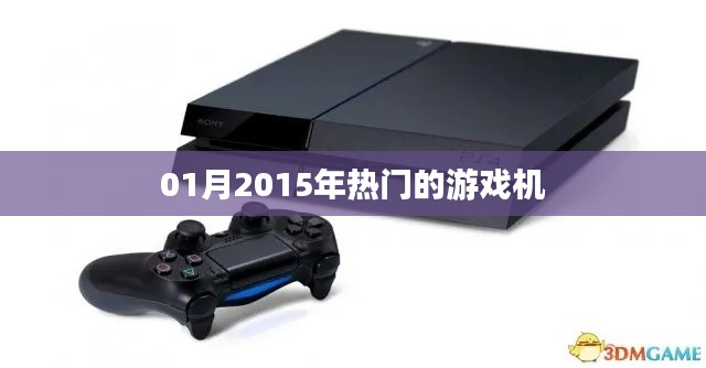 2015年热门游戏机大盘点