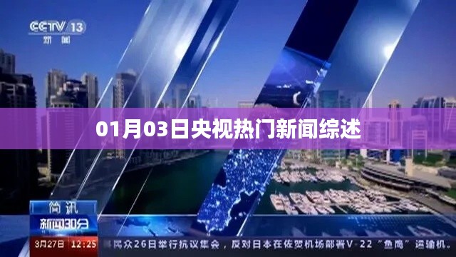 央视新闻综述,最新热点报道速递