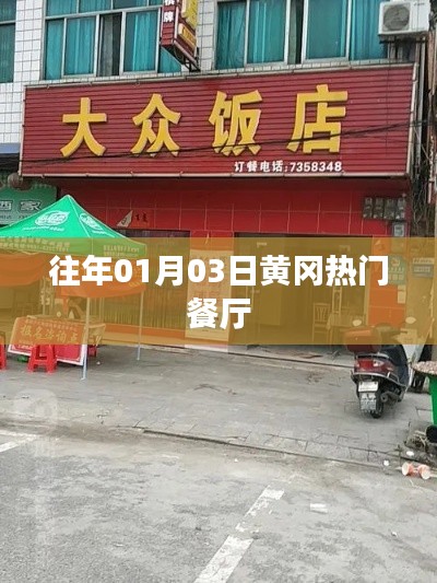 黄冈热门餐厅盘点,历年一月三日美食推荐