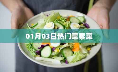 热门菜素菜精选,美味与健康共享