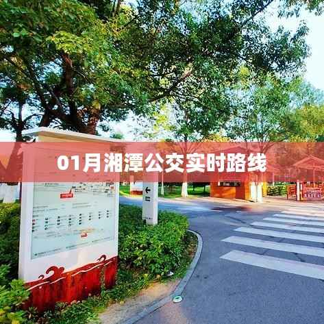 湘潭公交一月份最新实时路线查询