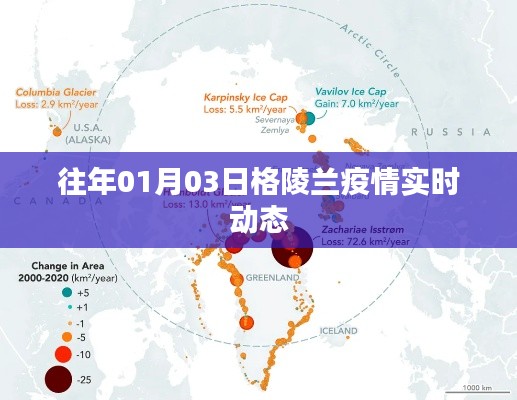 格陵兰疫情最新实时动态(往年1月3日)