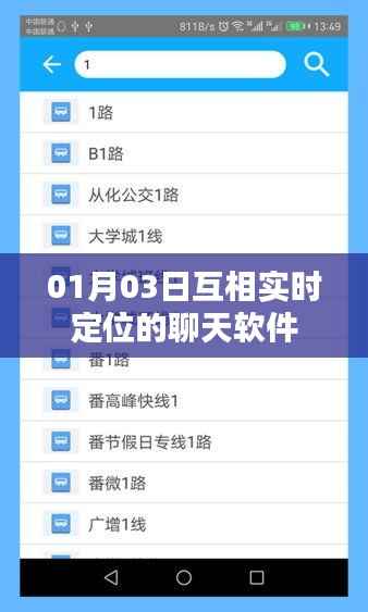 实时定位聊天软件,01月03日新功能上线