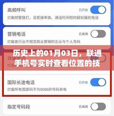联通手机号实时查看位置技术发展的历史里程碑（日期，01月03日）