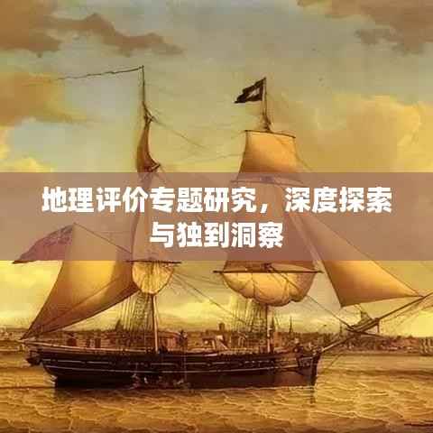 地理评价专题研究，深度探索与独到洞察