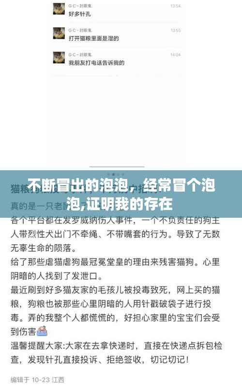 不断冒出的泡泡,经常冒个泡泡,证明我的存在