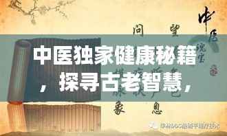 中医独家健康秘籍，探寻古老智慧，养生之道大揭秘