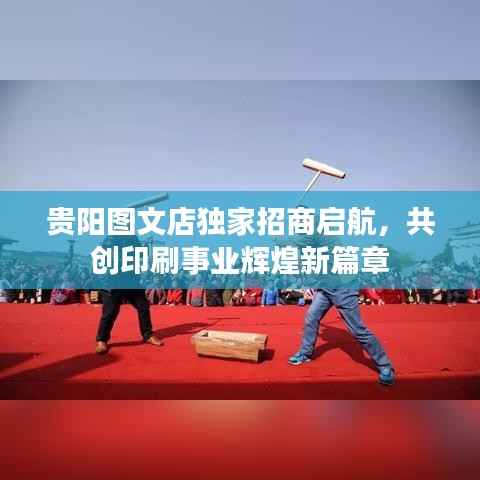 贵阳图文店独家招商启航,共创印刷事业辉煌新篇章