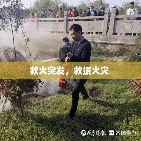 救火突发，救援火灾 