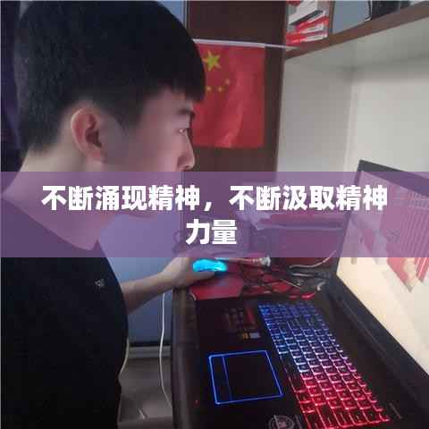 不断涌现精神,不断汲取精神力量