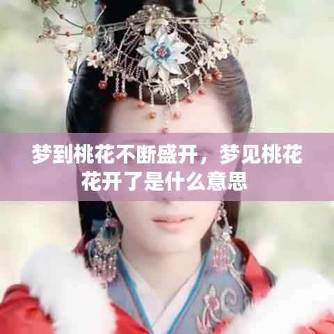 梦到桃花不断盛开,梦见桃花花开了是什么意思