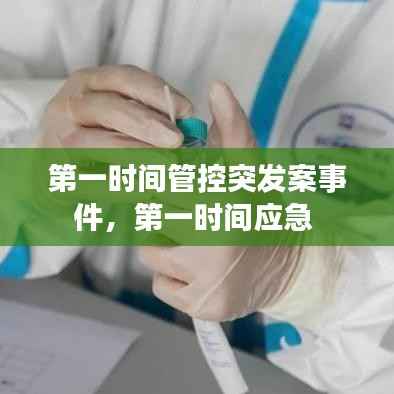 第一时间管控突发案事件,第一时间应急