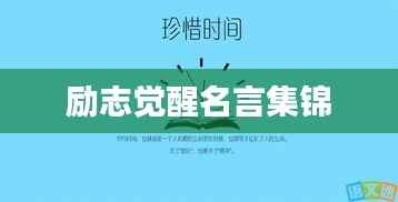 励志觉醒名言集锦