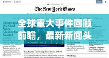 全球重大事件回顾前瞻,最新新闻头条盘点2020展望未来