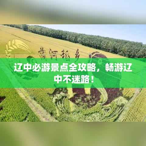 辽中必游景点全攻略,畅游辽中不迷路!