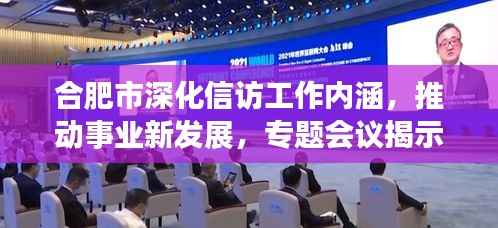 合肥市深化信访工作内涵,推动事业新发展,专题会议揭示新动向