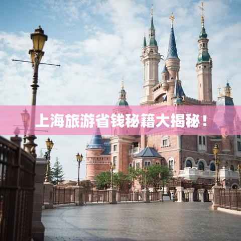 上海旅游省钱秘籍大揭秘！