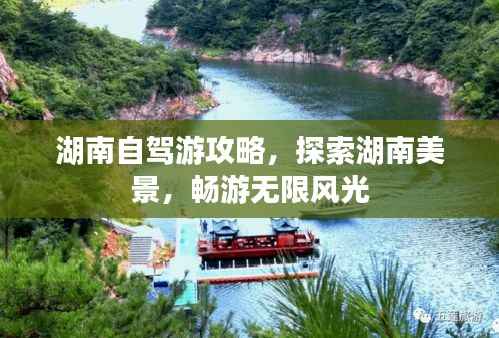 湖南自驾游攻略，探索湖南美景，畅游无限风光