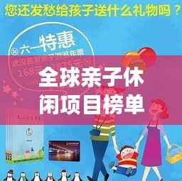 全球亲子休闲项目榜单揭晓,不容错过的亲子互动好去处!