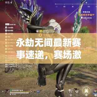 永劫无间最新赛事速递,赛场激战,今日看点全解析