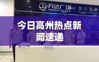 今日高州热点新闻速递