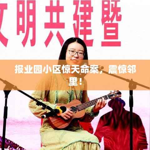 报业园小区惊天命案,震惊邻里!