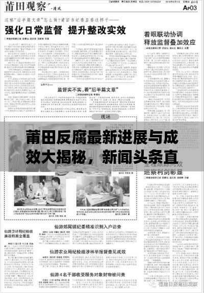 莆田反腐最新进展与成效大揭秘,新闻头条直击反腐斗争前线