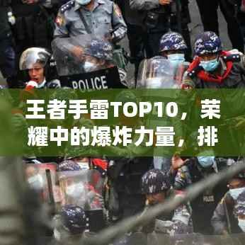 王者手雷TOP10,荣耀中的爆炸力量,排名大解密!