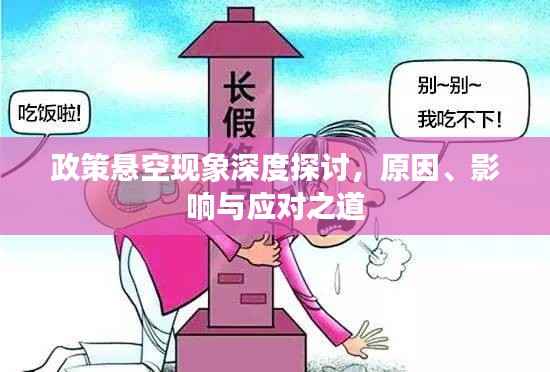 政策悬空现象深度探讨,原因、影响与应对之道