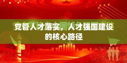 党管人才落实,人才强国建设的核心路径