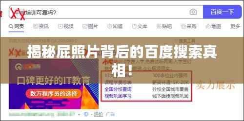 揭秘屁照片背后的百度搜索真相!