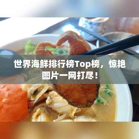 世界海鲜排行榜Top榜,惊艳图片一网打尽!