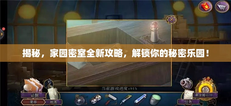 揭秘,家园密室全新攻略,解锁你的秘密乐园!