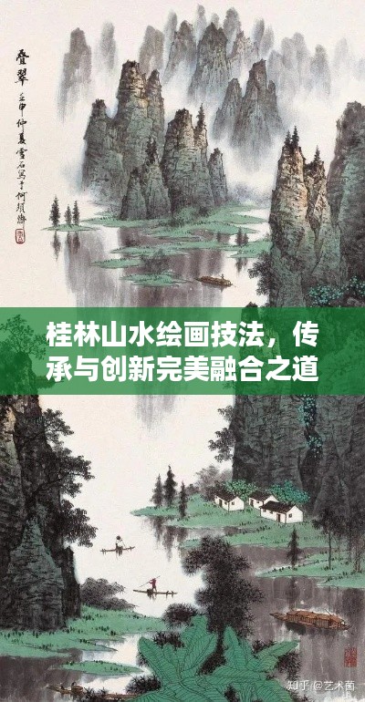 桂林山水绘画技法,传承与创新完美融合之道