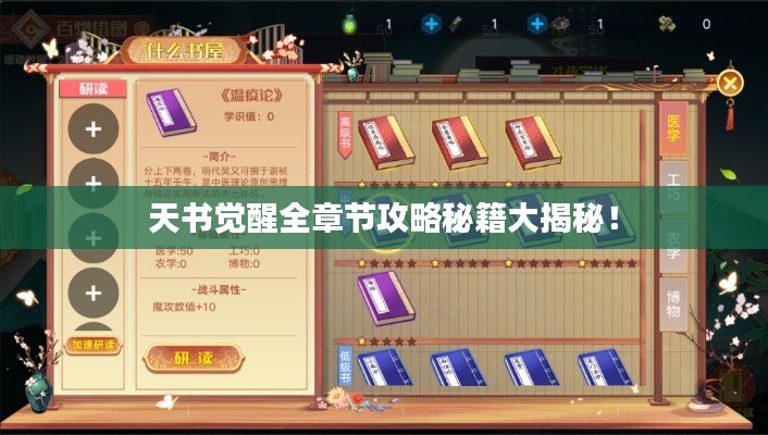 天书觉醒全章节攻略秘籍大揭秘!