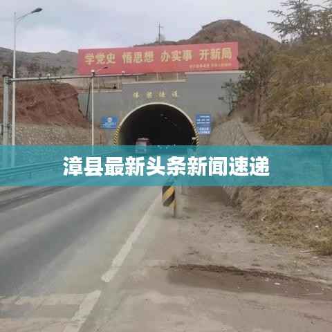 漳县最新头条新闻速递